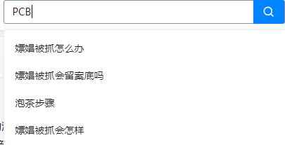 知乎搜 PCB 的提示